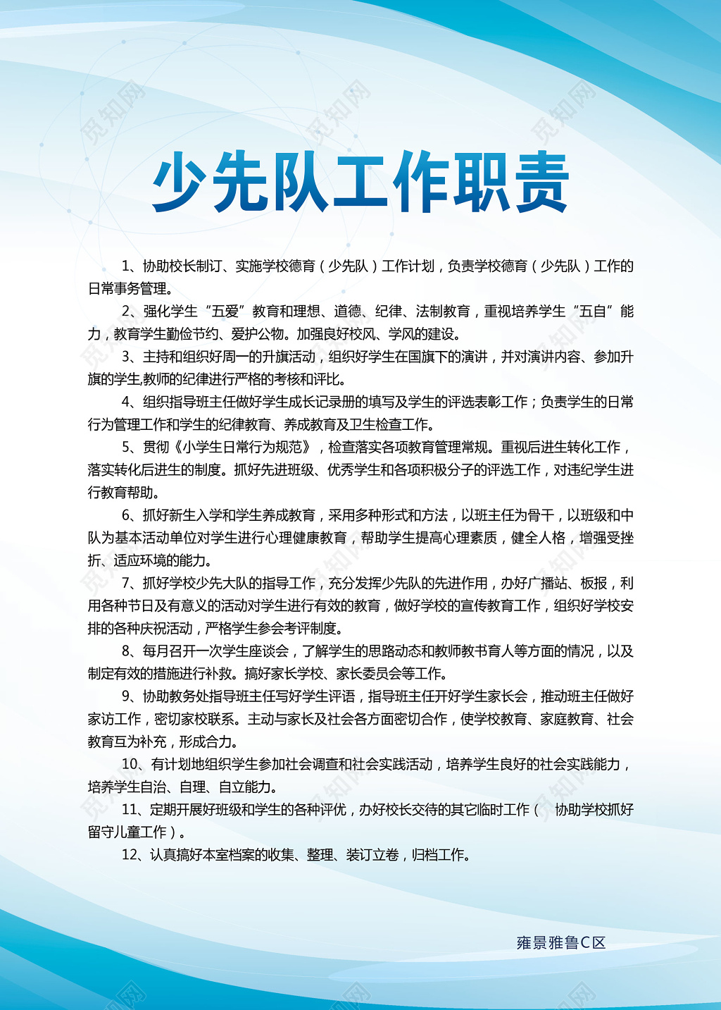 少先队工作职责协助领导强化思想组织活动制度牌
