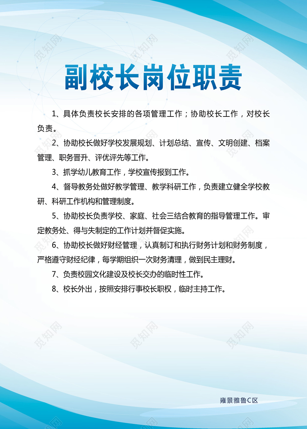 副校长岗位职责负责指导管理工作协助校长制度牌