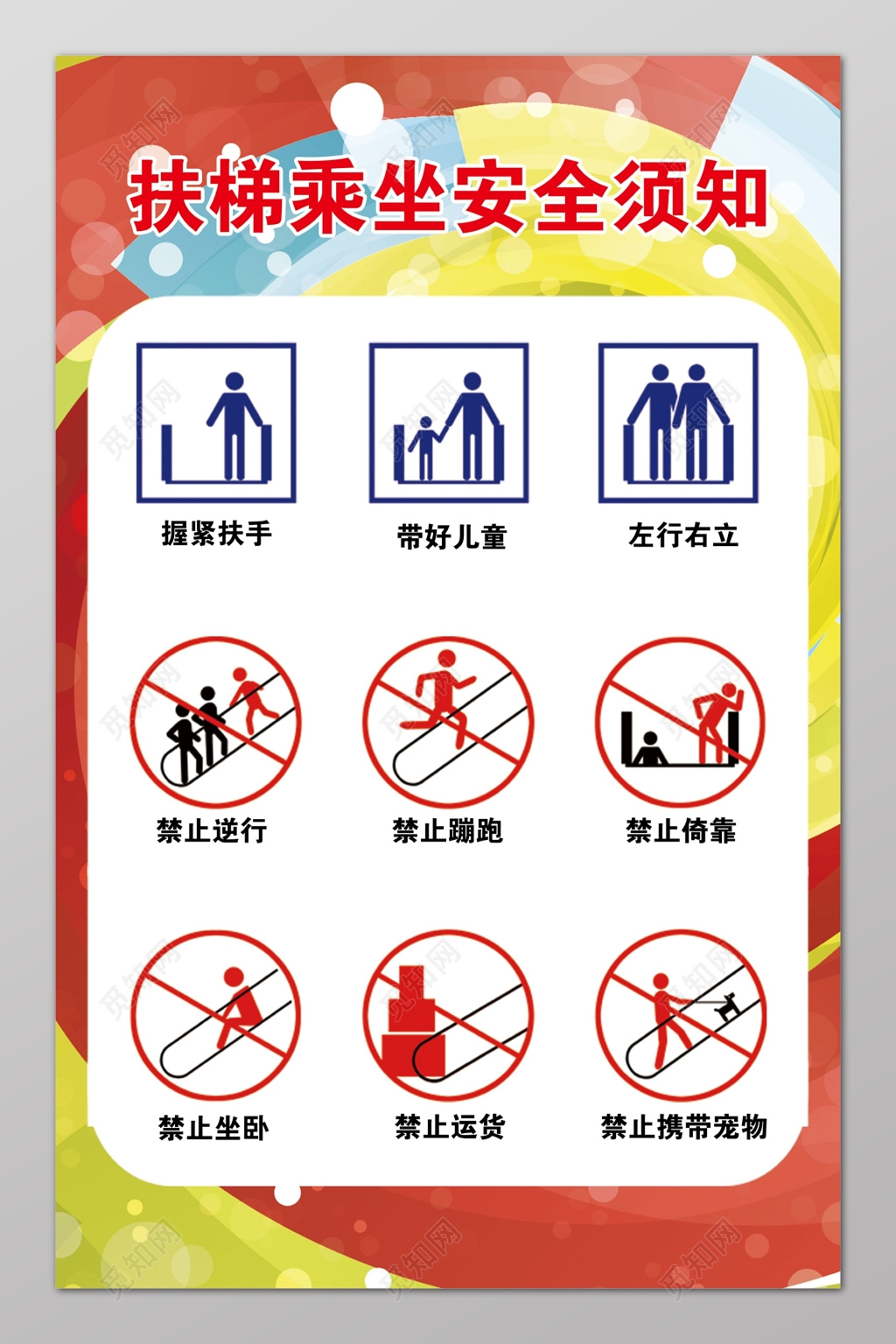 安全制度彩色扶梯乘坐安全须知海报模板