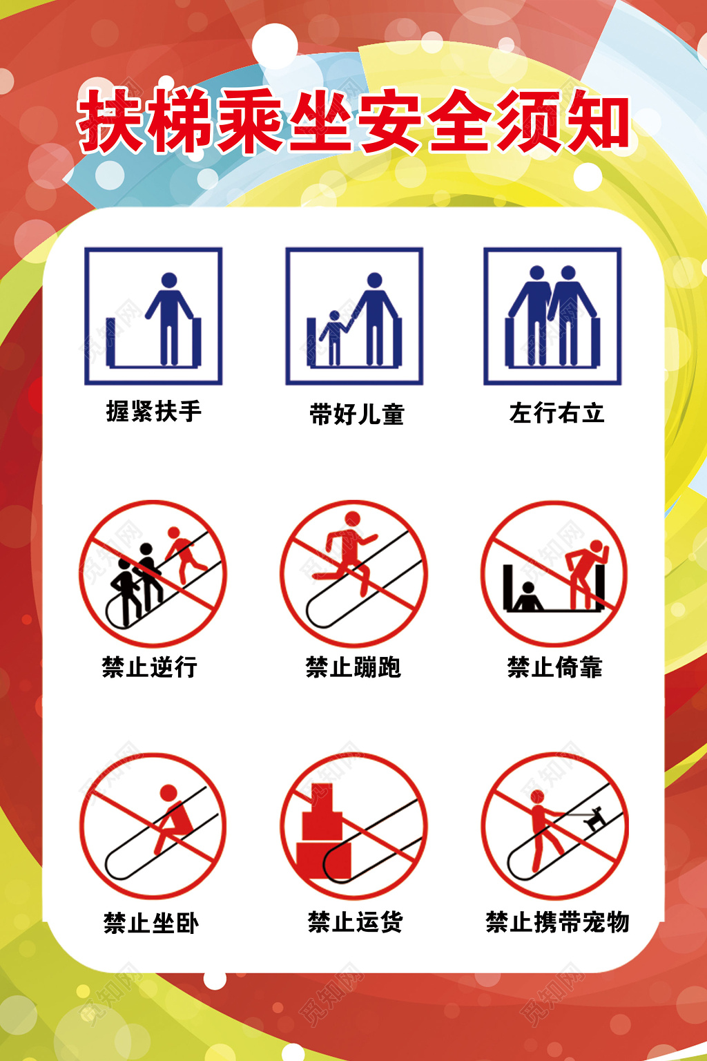 安全制度彩色扶梯乘坐安全须知海报模板