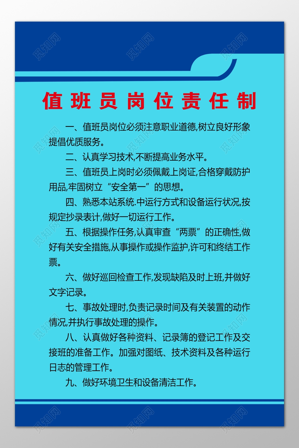 值班员岗位责任制注意职业道德熟悉本站系统制度牌
