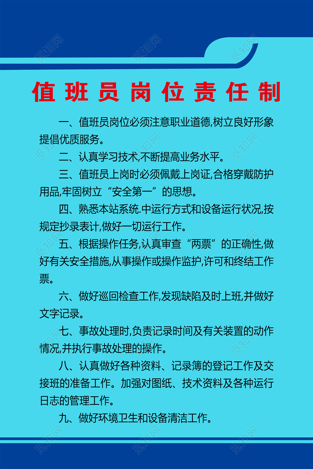 值班员岗位责任制注意职业道德熟悉本站系统制度牌