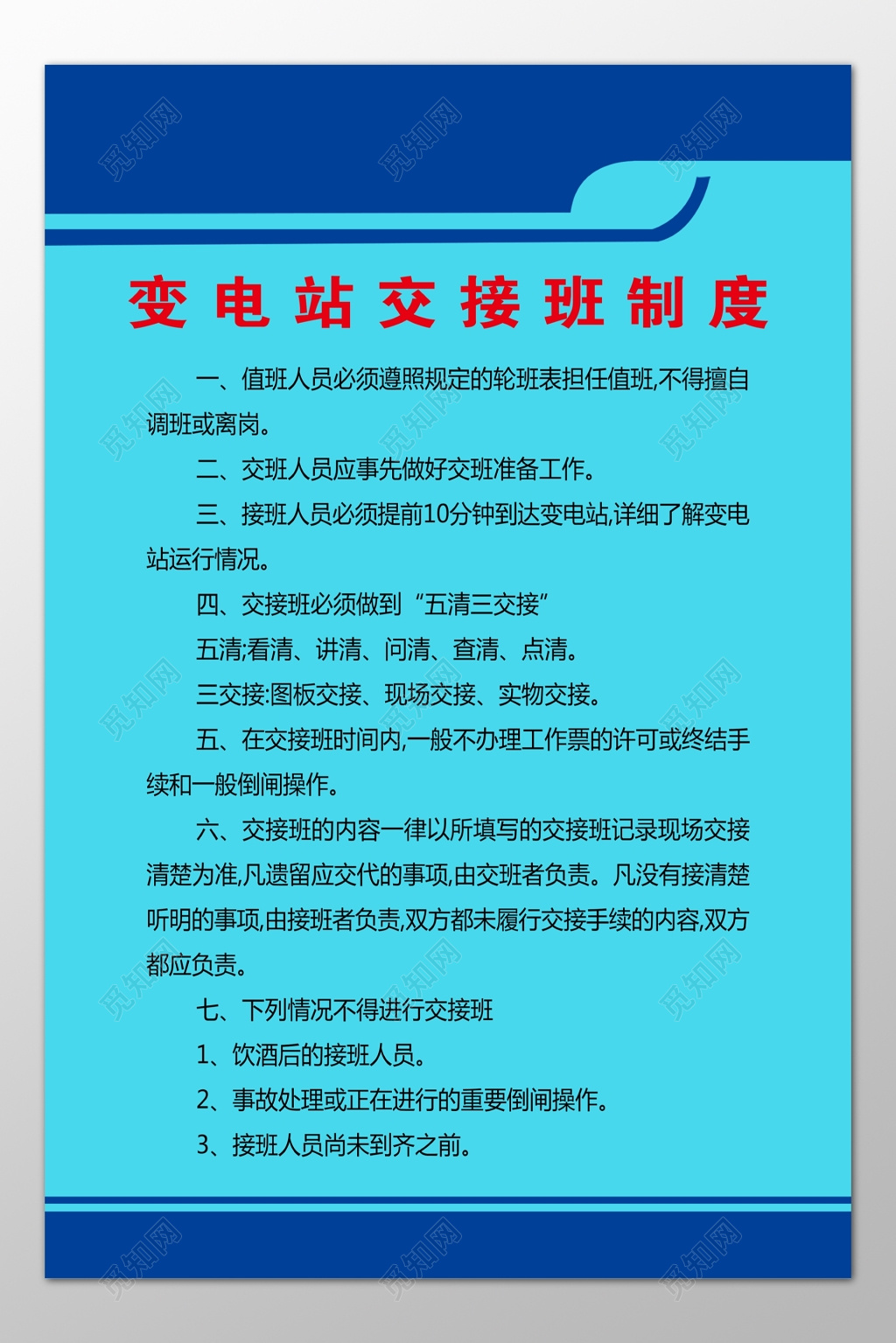 变电站交接班制度值班人员岗位职责蓝色制度牌