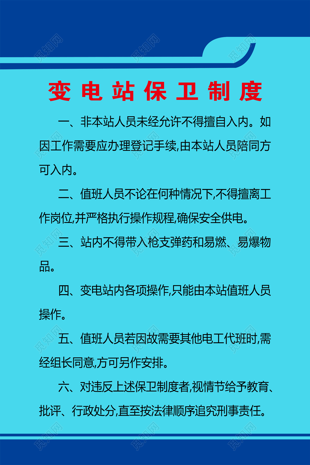 变电站保卫制度值班人员岗位职责蓝色制度牌