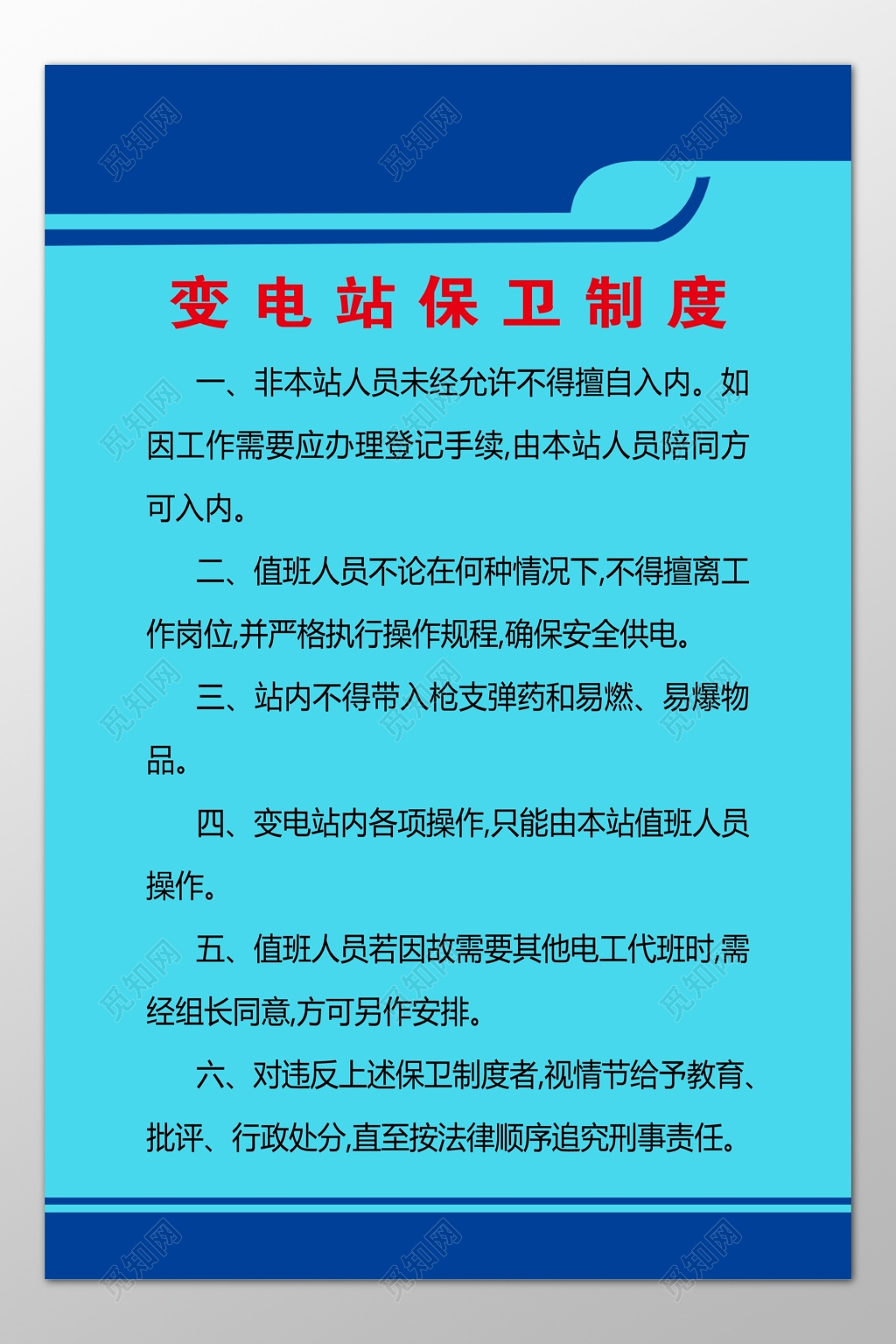 变电站保卫制度值班人员岗位职责蓝色制度牌