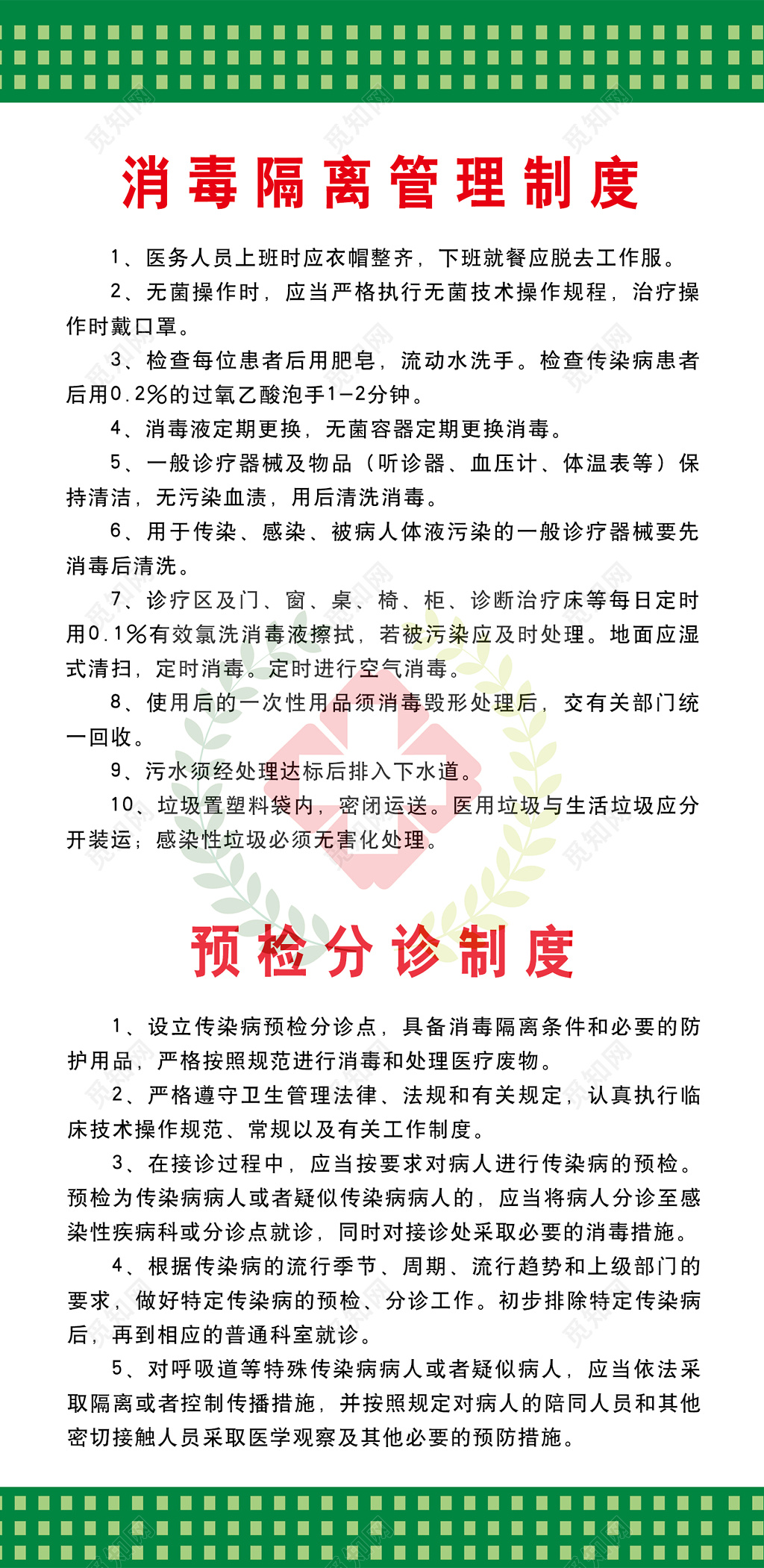 医院消毒隔离管理制度预检分诊制度牌