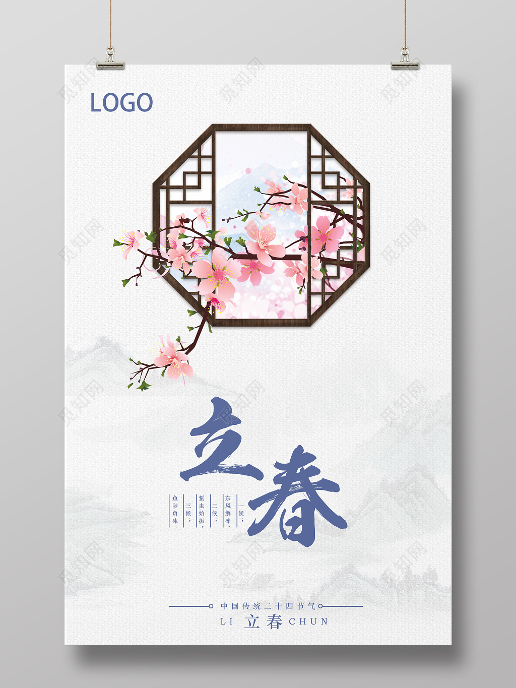 立春 春天 二十四节气海报