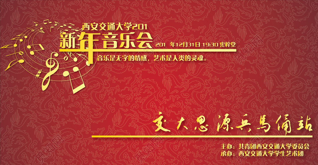 红色喜庆大学校园新年音乐会海报
