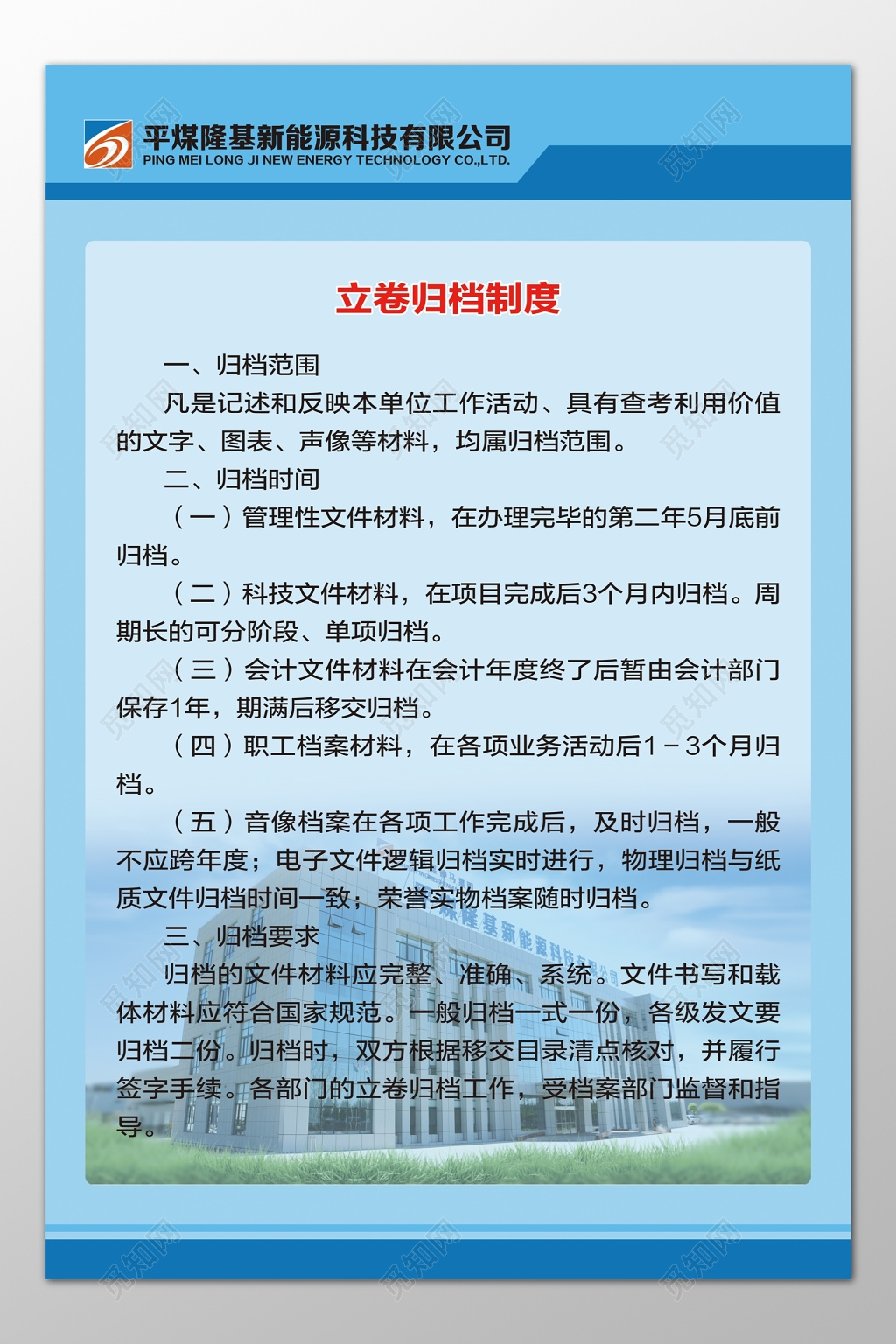 新能源公司立卷归档制度归档范围时间要求制度牌