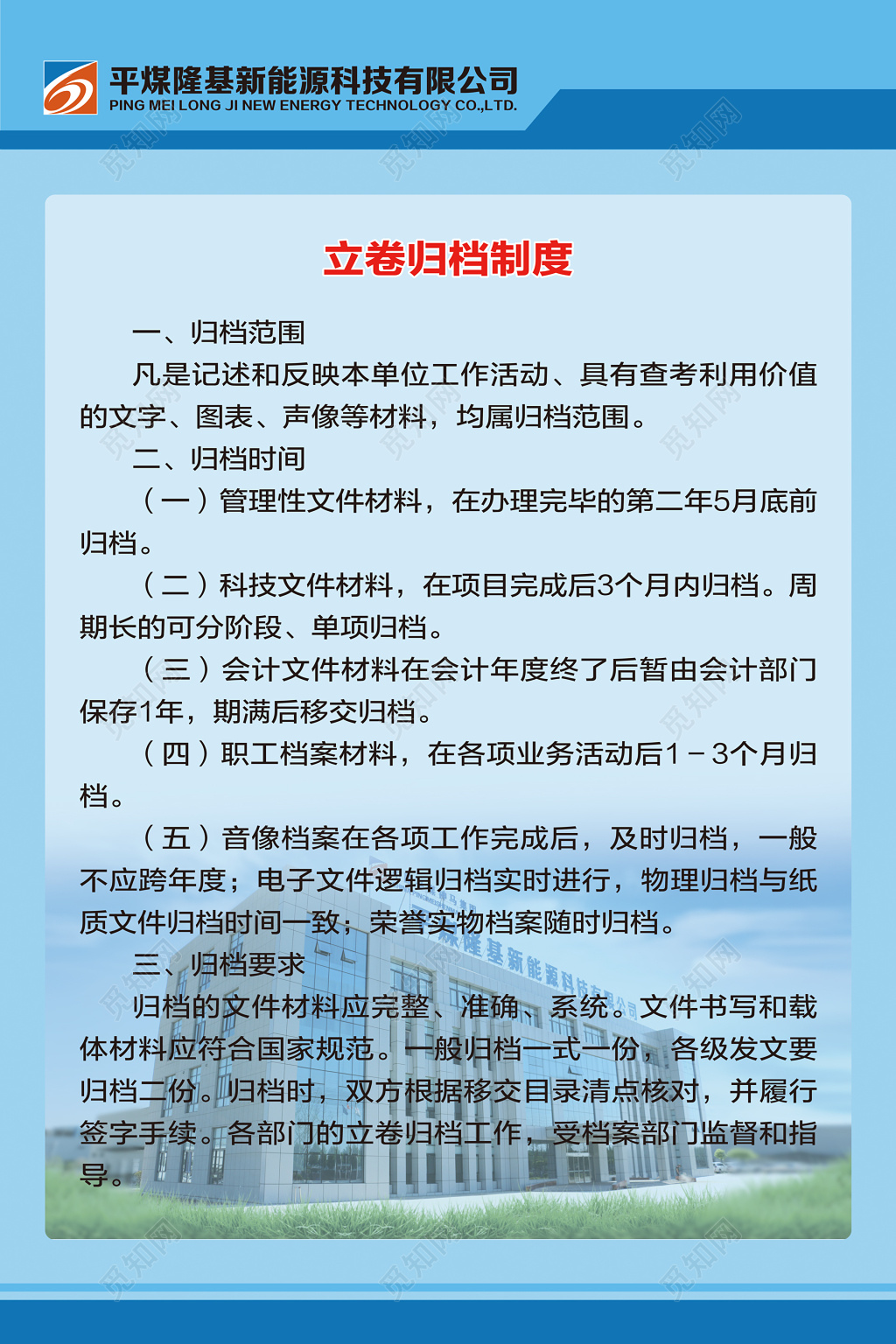 新能源公司立卷归档制度归档范围时间要求制度牌