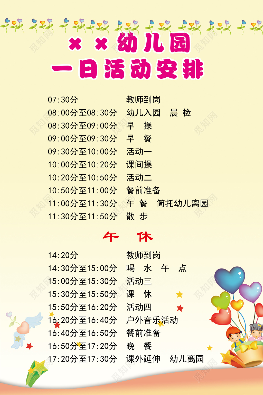 幼儿园时间安排日程规划课表活动风采展示海报设计