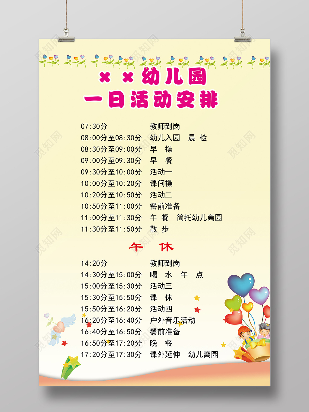 幼儿园时间安排日程规划课表活动风采展示海报设计