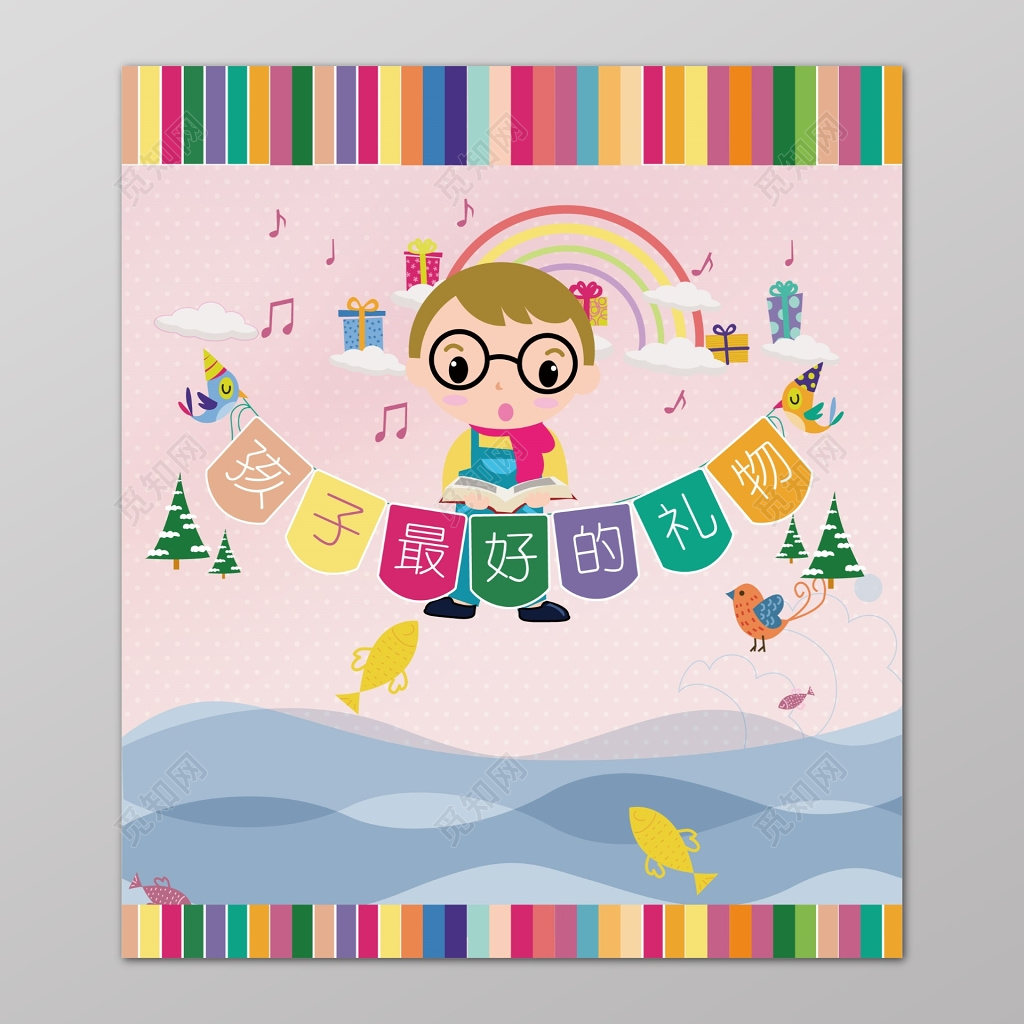 彩色卡通给孩子最好的礼物儿童海报