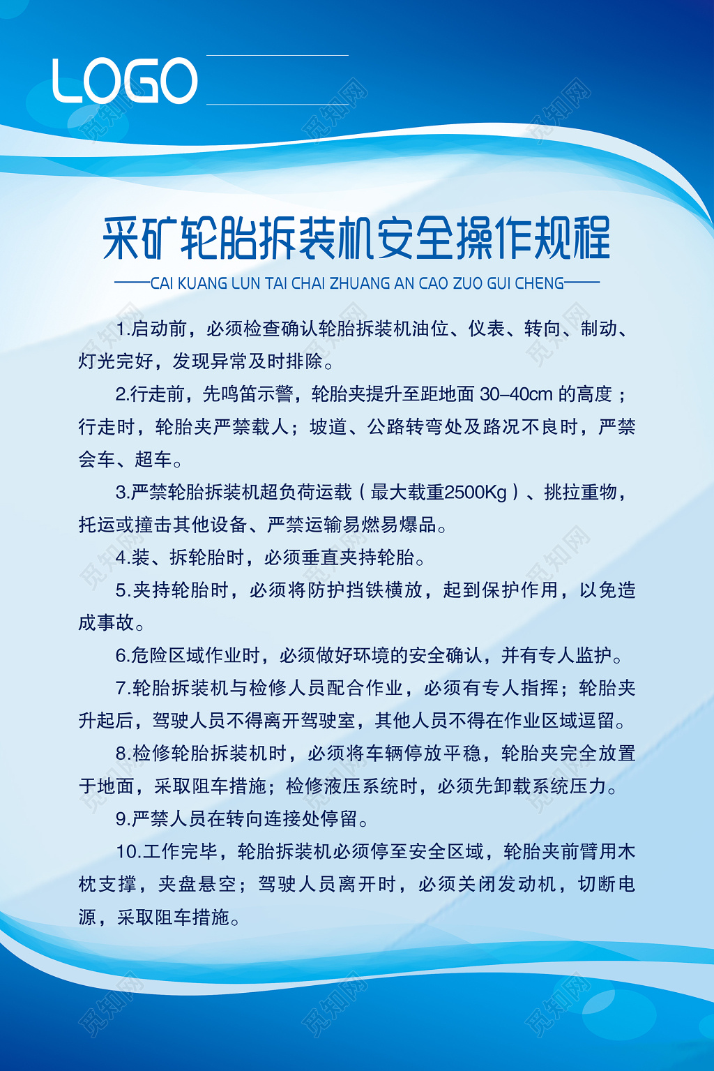 安全制度采矿轮胎拆装机安全操作规程海报模板