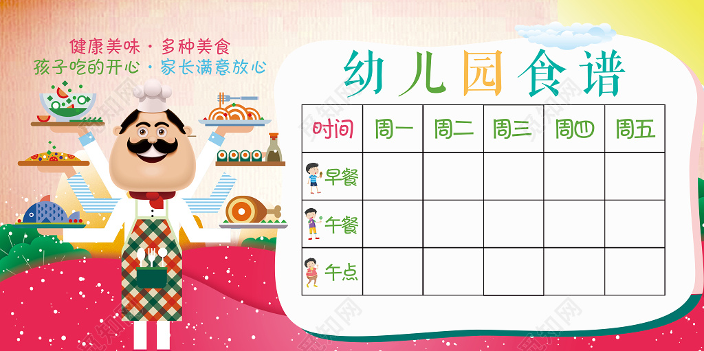 幼儿食谱一周食谱展板设计