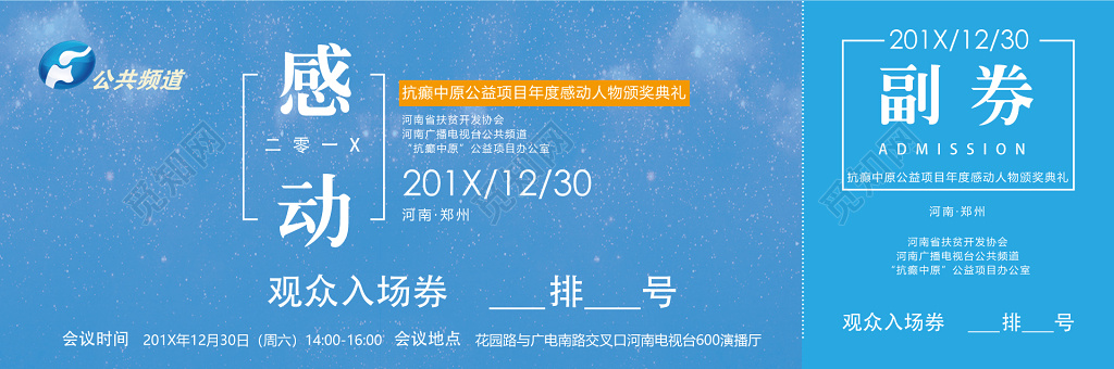 媒体电视台公益项目颁奖典礼入场券