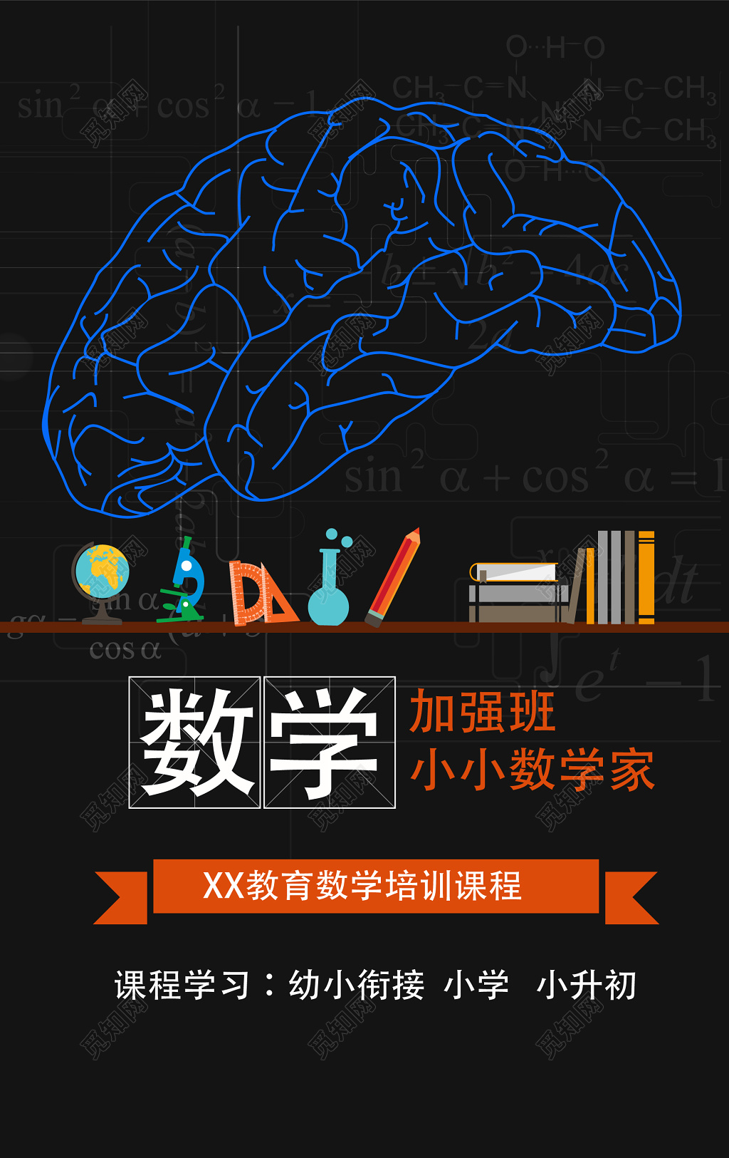 大脑公式数学加强班文化课补习班海报