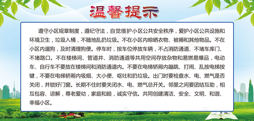 温馨提示遵守小区规章制度遵纪守法宣传栏