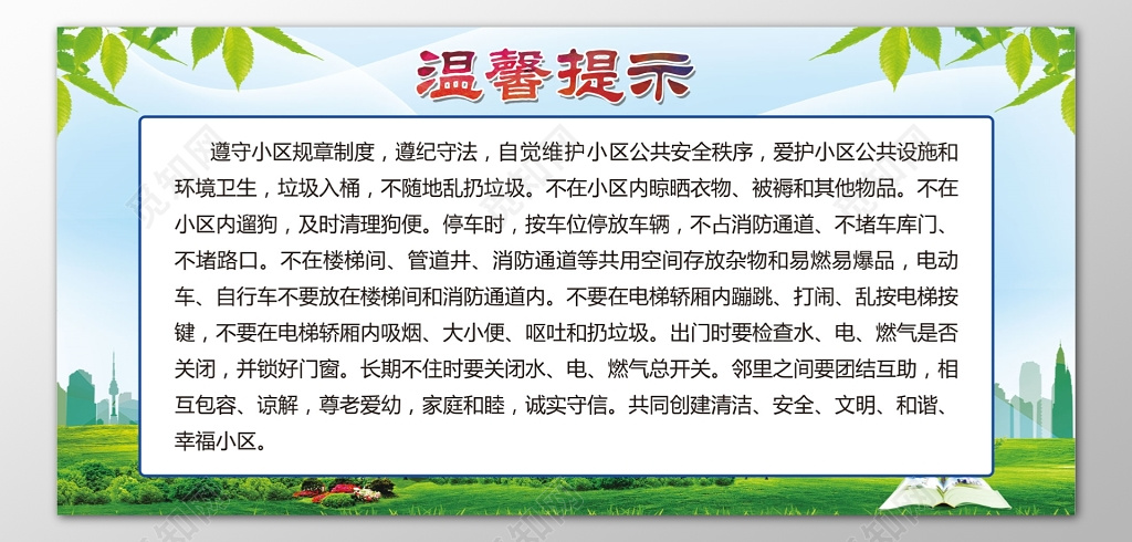 温馨提示遵守小区规章制度遵纪守法宣传栏