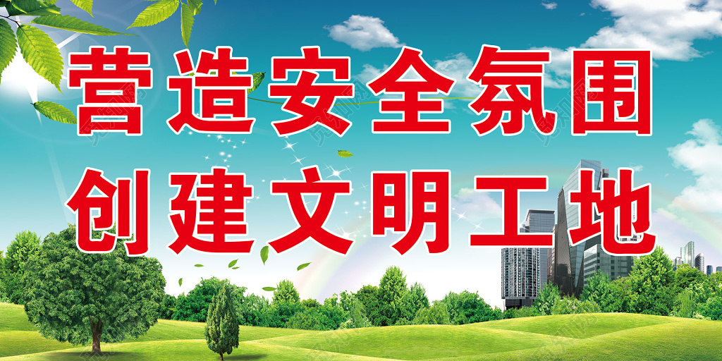 营造安全氛围创建文明工地绿色海报模板