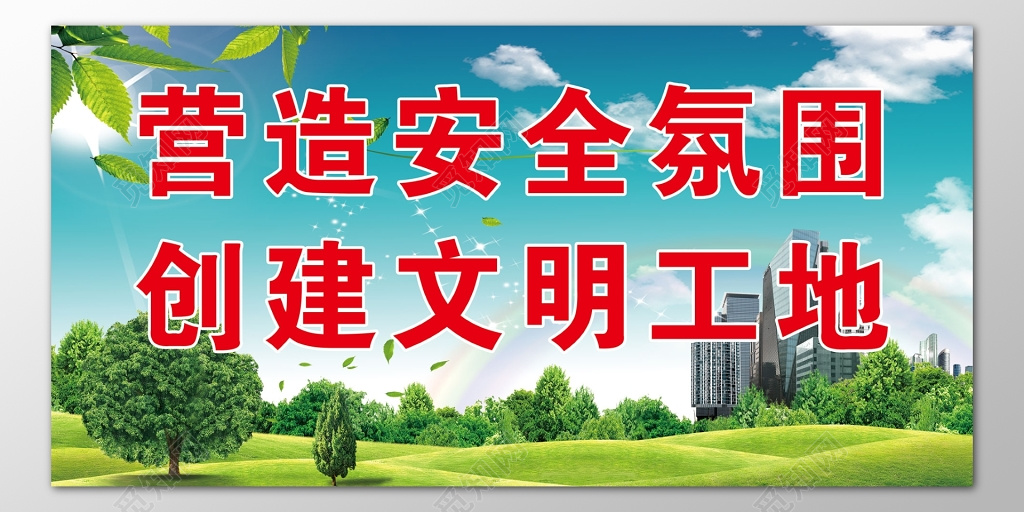 营造安全氛围创建文明工地绿色海报模板