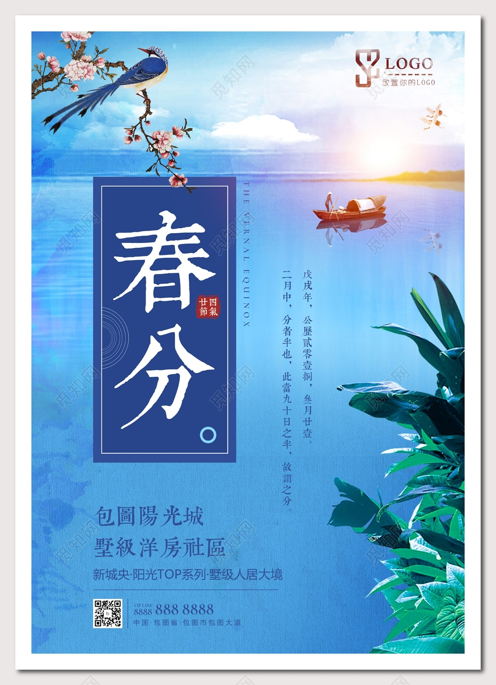 二十四节气春分春天海报