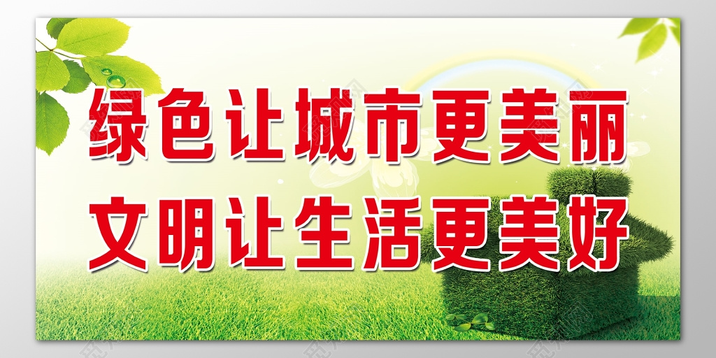 绿色让城市更美丽文明让生活更美好海报模板