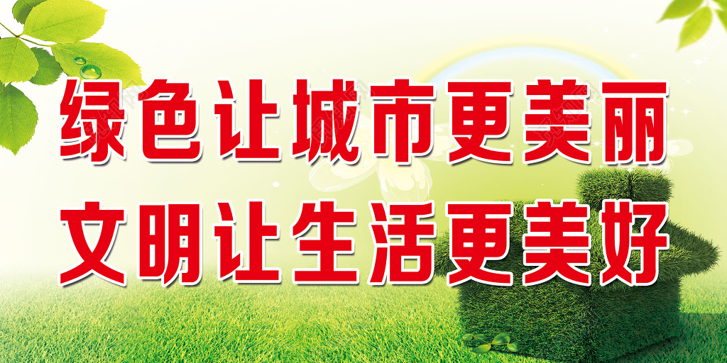 绿色让城市更美丽文明让生活更美好海报模板