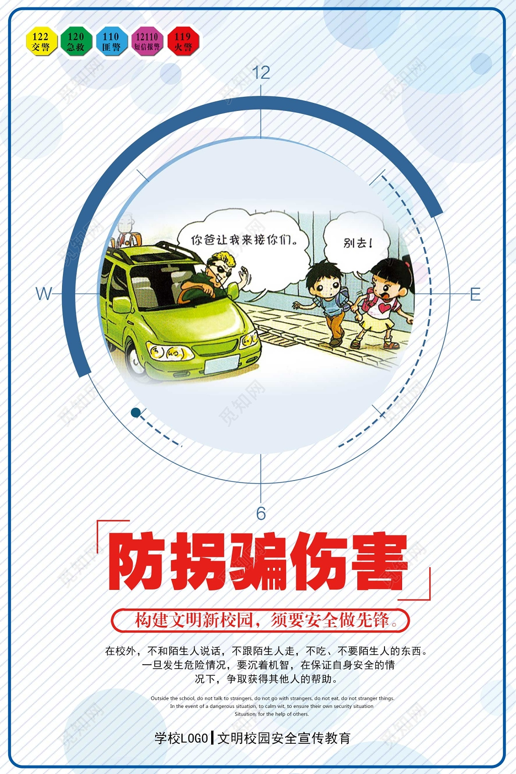 安全教育防拐骗校园文化文明宣传卡通海报设计