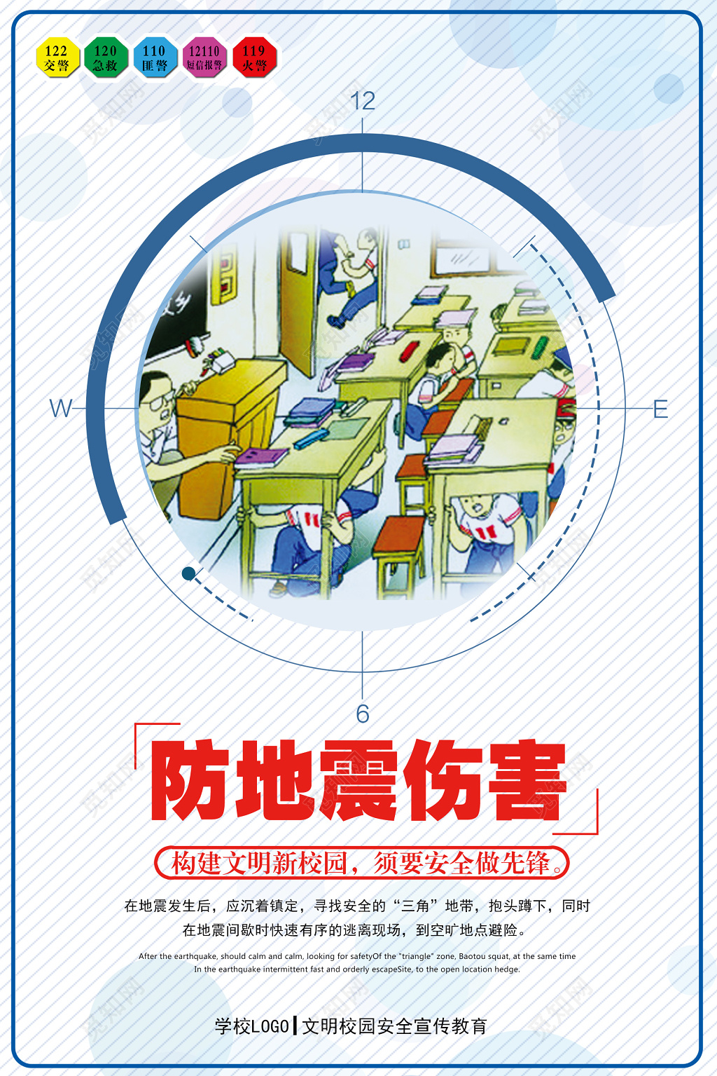防地震自救安全教育校园文化文明宣传卡通海报设计