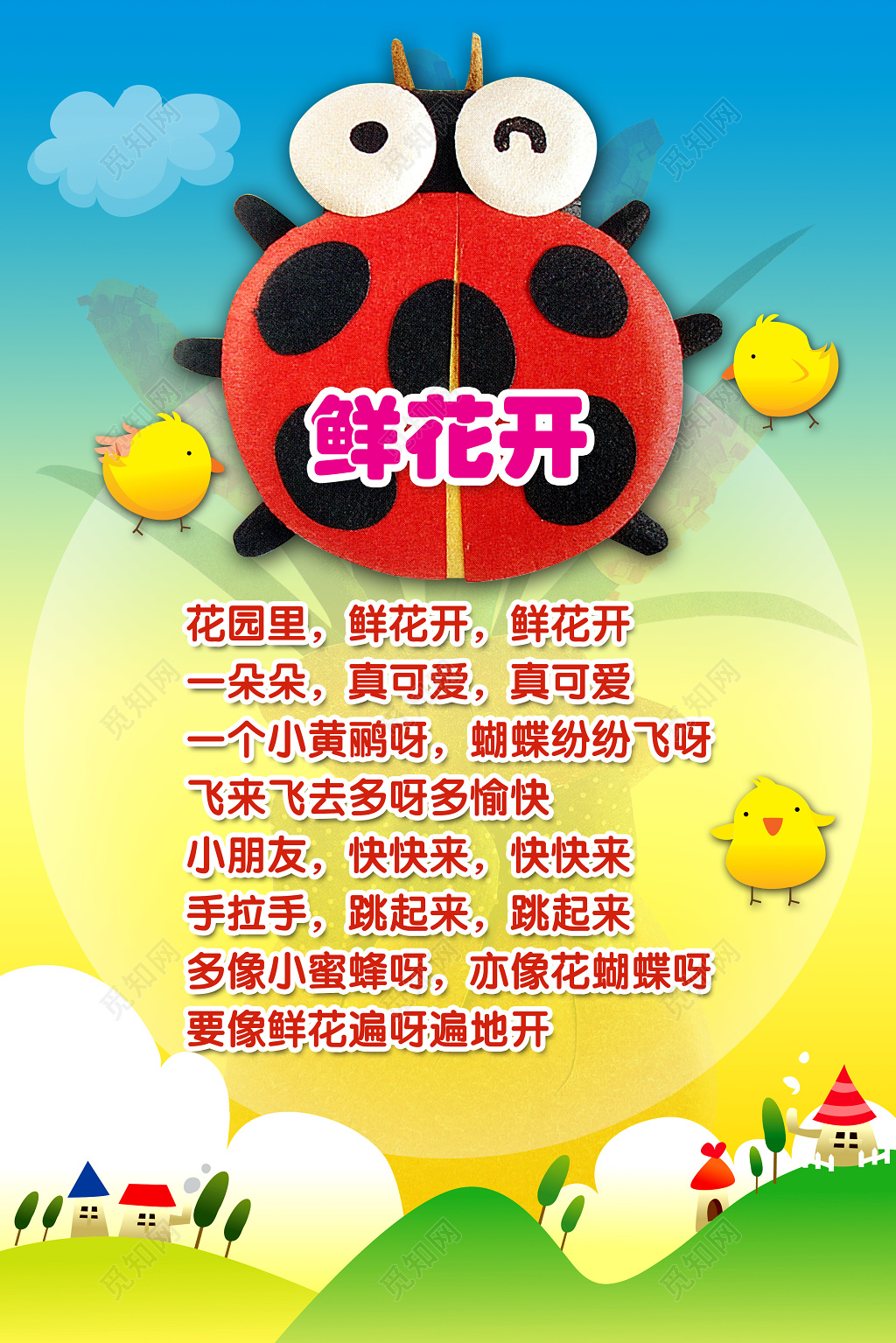 甲壳虫卡通鲜花开儿歌幼儿园海报