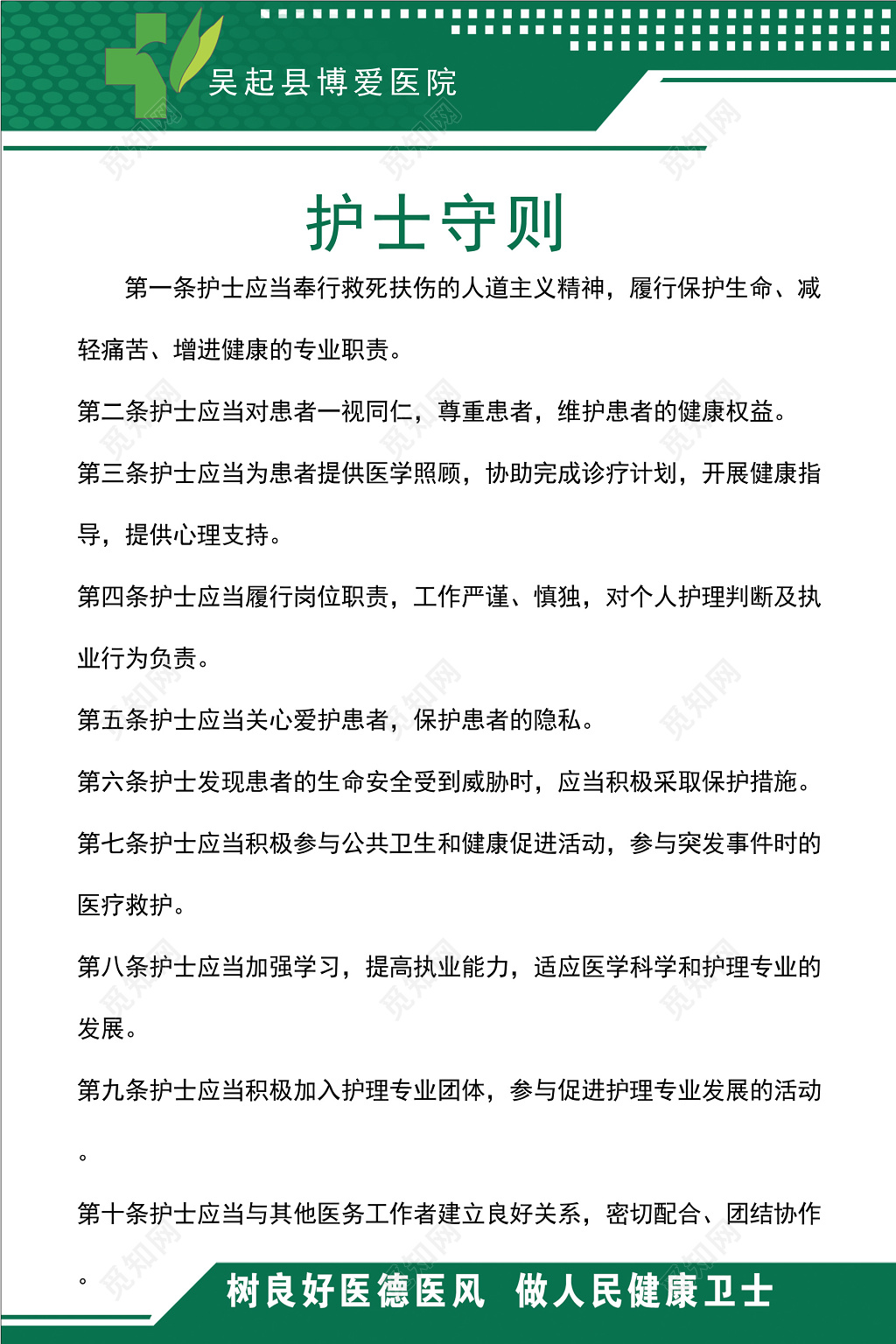 医院护士守则护士要求尊重患者加强学习制度牌