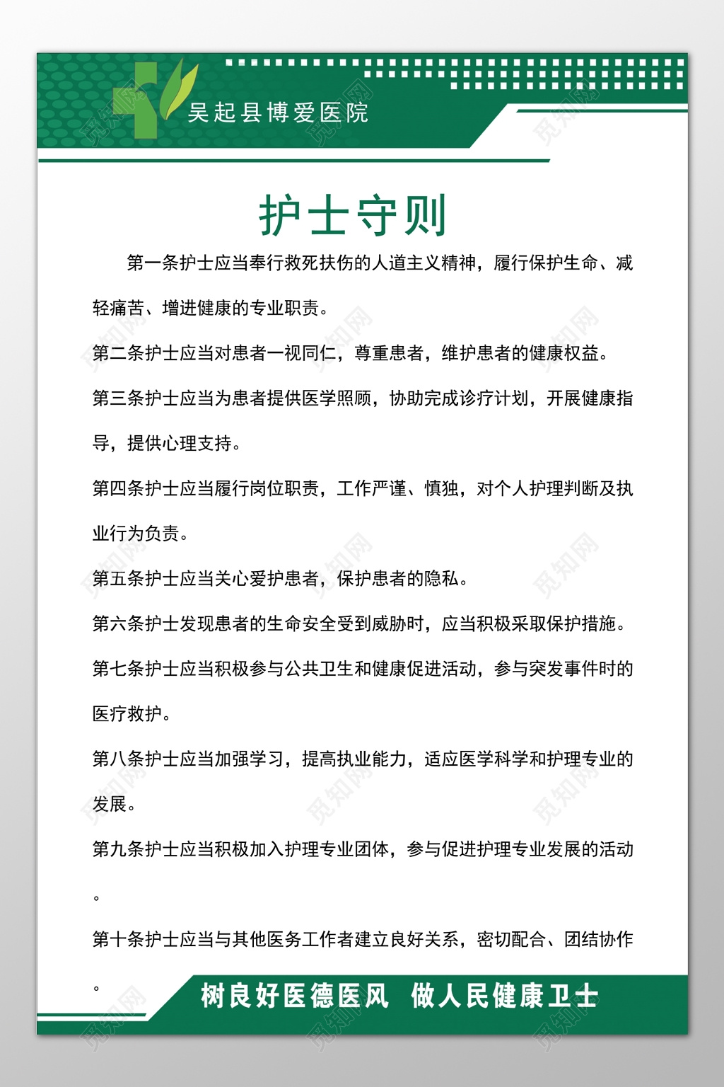 医院护士守则护士要求尊重患者加强学习制度牌