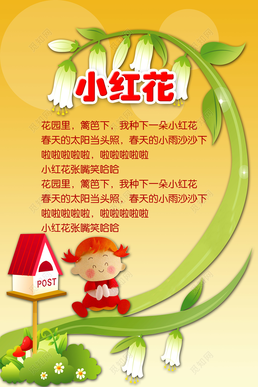 橙色小红花儿歌卡通儿童幼儿园海报