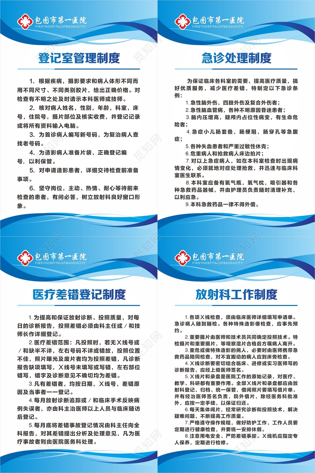 登记室管理制度急诊处理制度医疗差错登记制度放射科工作制度牌
