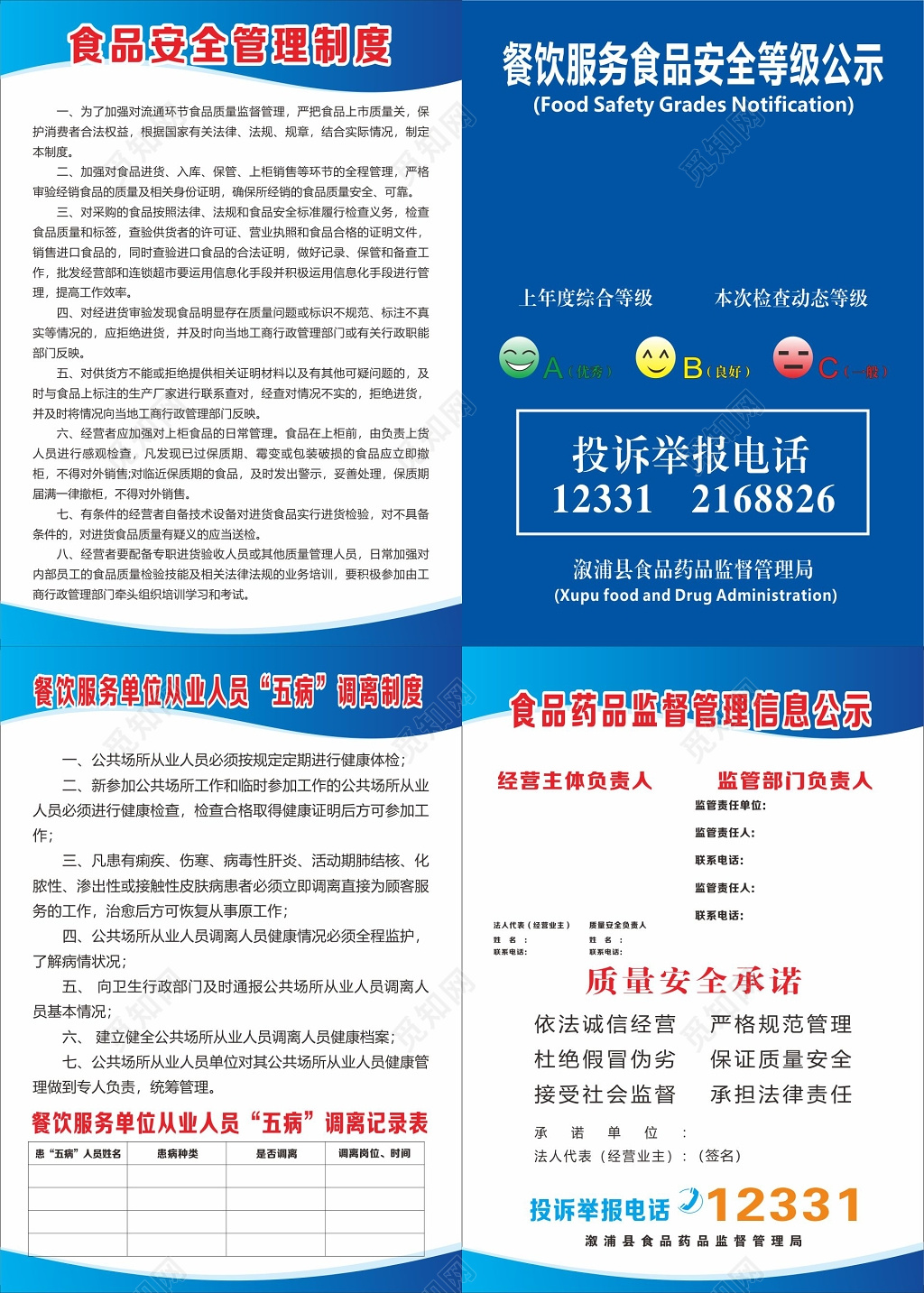 餐饮服务食品安全登记公示从业人员五病调离食品安全管理制度牌