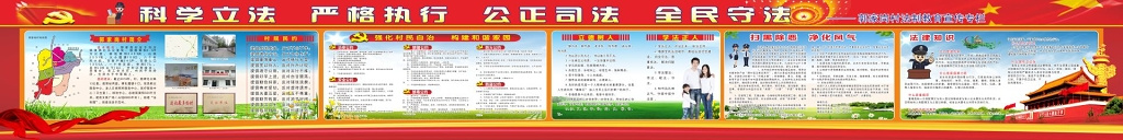 科学立法严格执行公正死法全面守法村规民约宣传栏