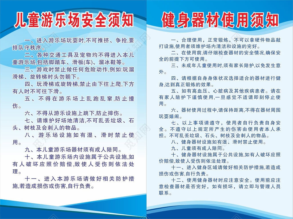 儿童游乐场安全须知健身器材使用须知告示牌