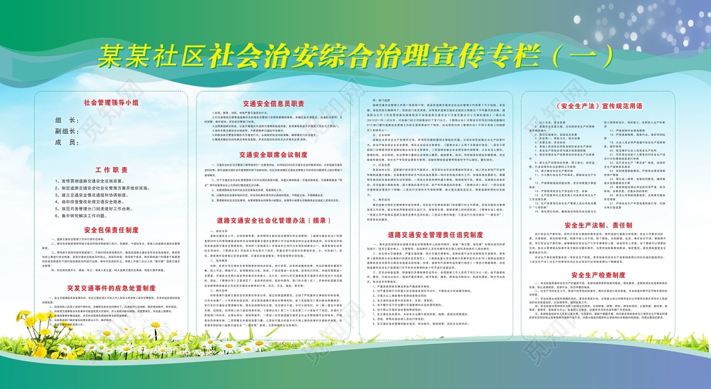 交通安全管理责任追究制度社会治安综合治理宣传栏