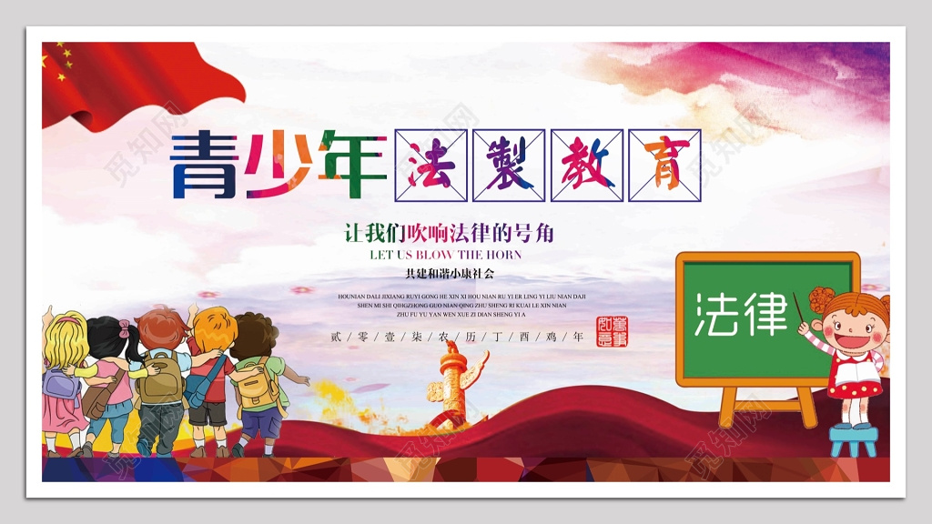 青少年法制教育宣传栏