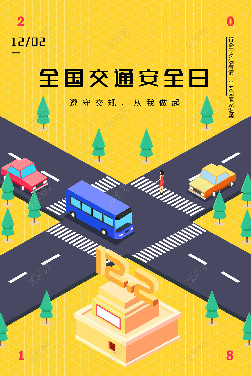 行路守法有情平安回家温馨海报