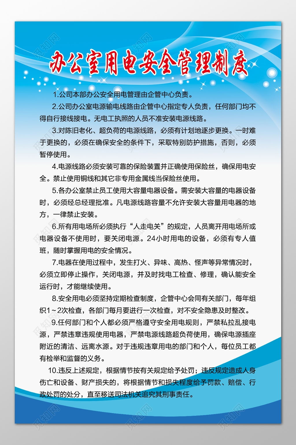 公司办公室用电安全管理制度企管中心负责制度牌