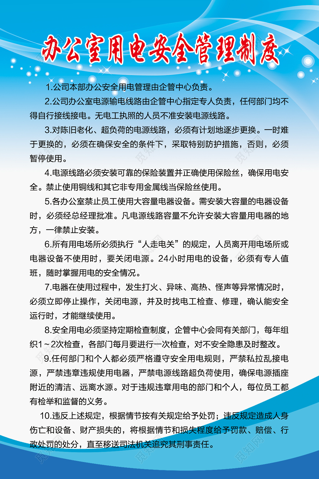公司办公室用电安全管理制度企管中心负责制度牌