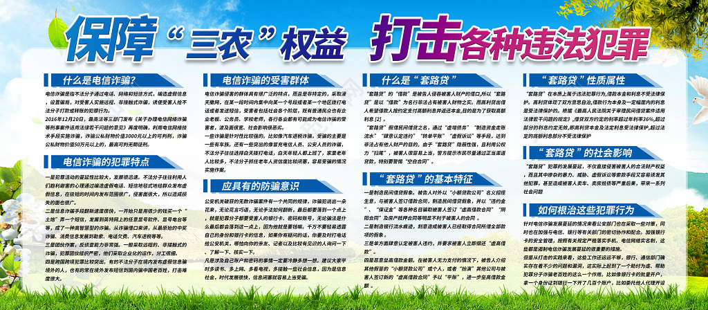 保障三农权益打击各种违法犯罪电信诈骗宣传栏