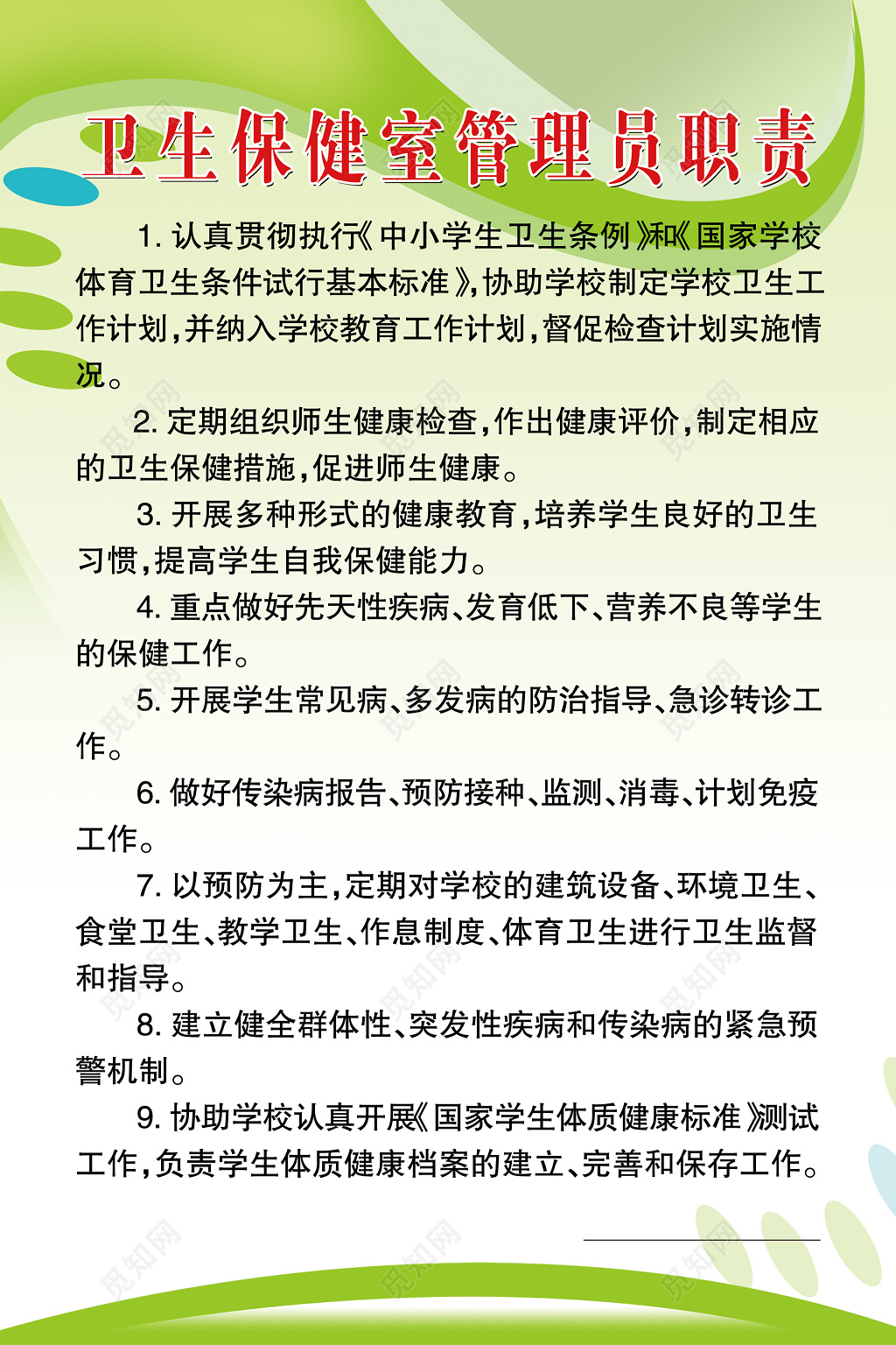 幼儿园中小学卫生保健室管理员职责制度牌