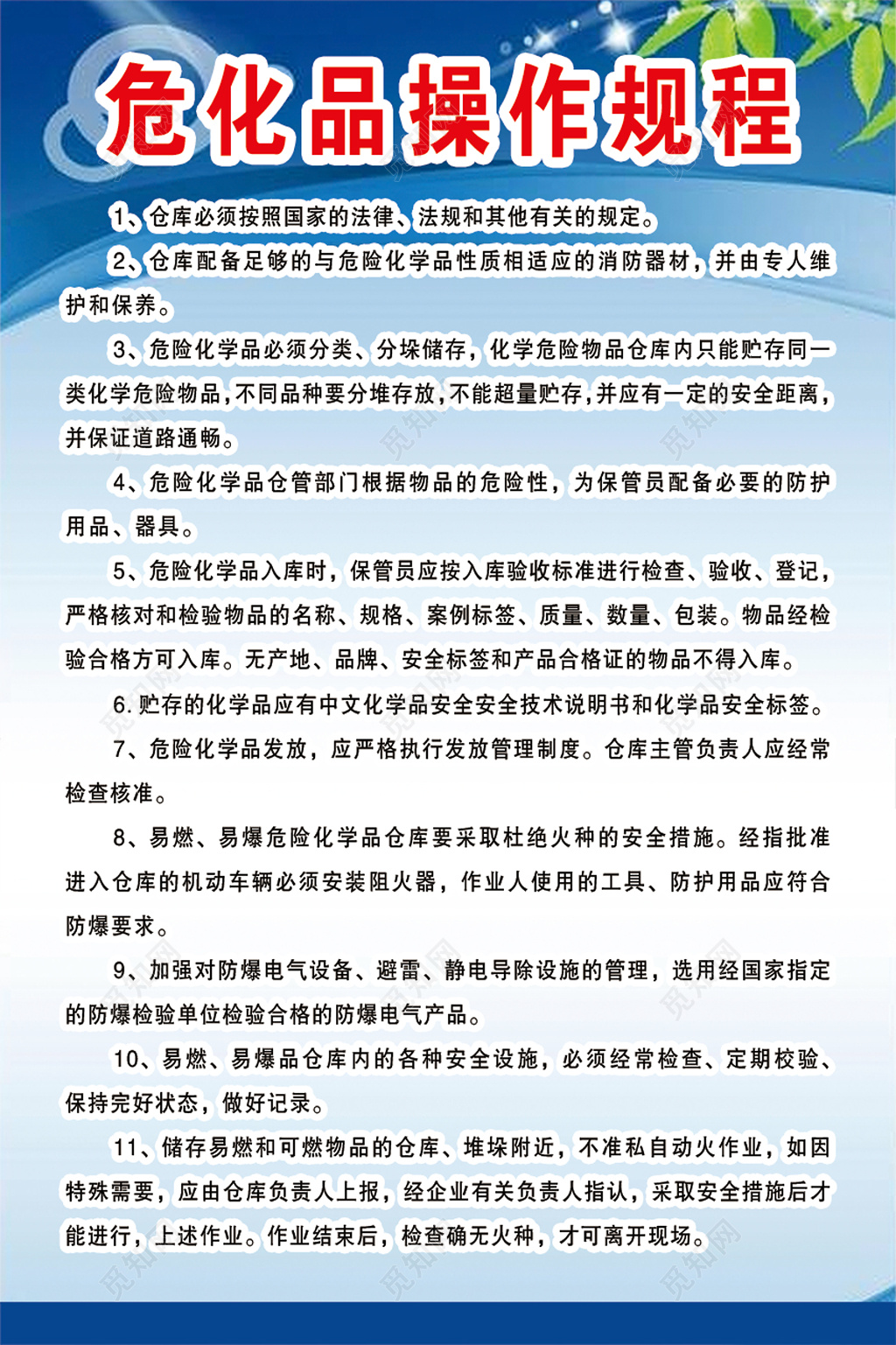 仓库危险化学品操作规程遵守法律制度牌