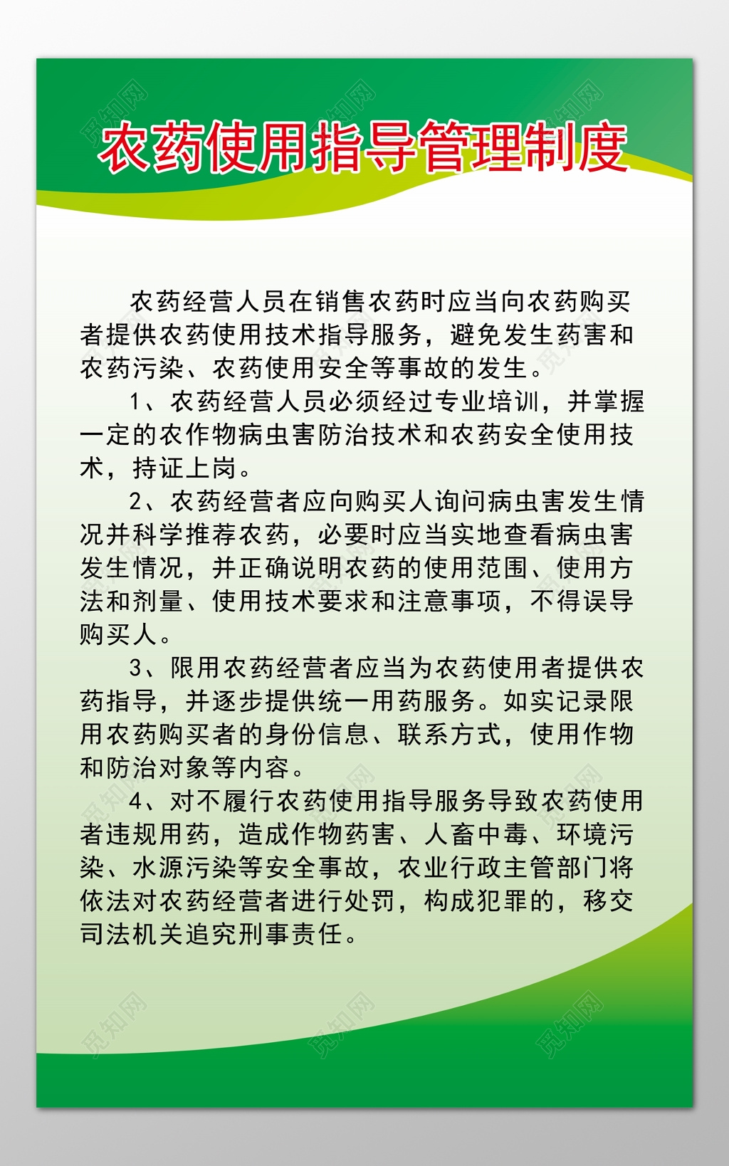 农药经营人员农药使用指导管理注意事项制度牌