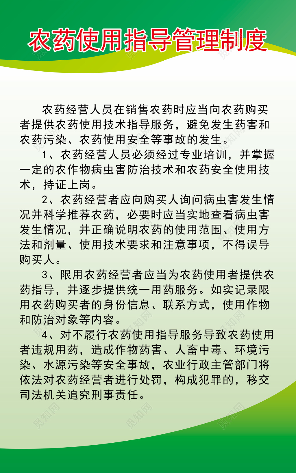农药经营人员农药使用指导管理注意事项制度牌