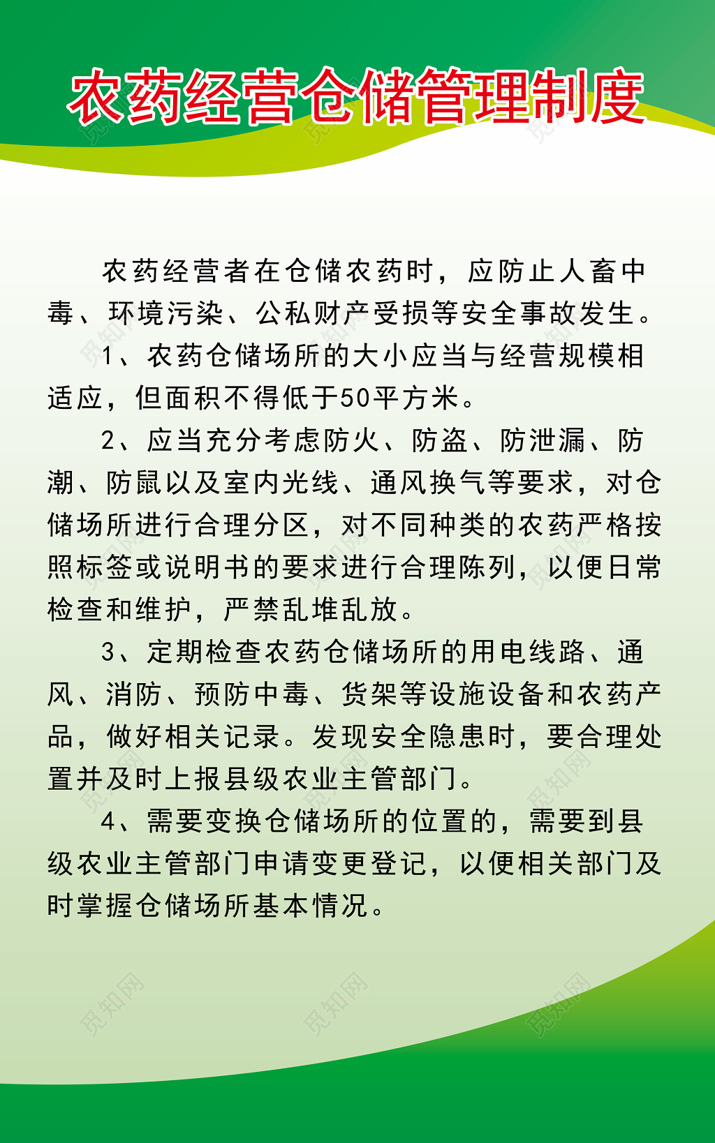 农药经营者农药经营仓储管理制度牌