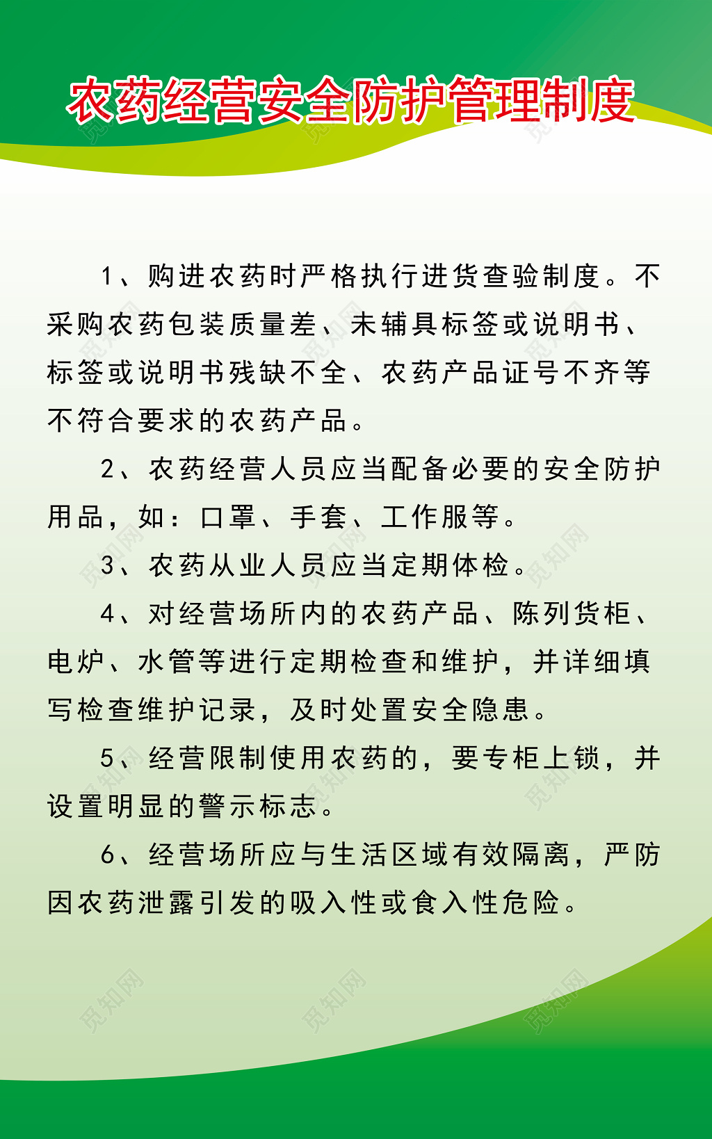 农药经营安全防护管理制度规章制度牌